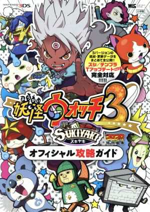 中古 ニンテンドー３ｄｓ 妖怪ウォッチ３ スキヤキ オフィシャル攻略ガイド ワンダーライフスペシャル 利田浩一 編者 山田雅巳 の通販はau Pay マーケット 中古 ブックオフオンライン Au Pay マーケット店