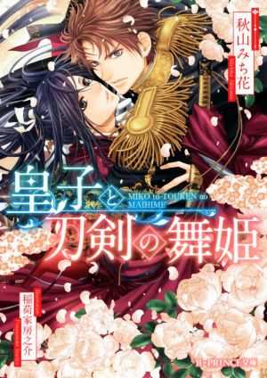 中古 皇子と刀剣の舞姫 ｂ ｐｒｉｎｃｅ文庫 秋山みち花 著者 稲荷家房之介 その他 の通販はau Pay マーケット ブックオフオンライン Au Payマーケット店