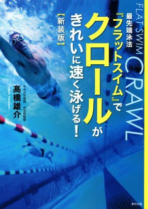 中古 最先端泳法 フラットスイム でクロールがきれいに速く泳げる 新装版 高橋雄介 著者 の通販はau Pay マーケット ブックオフオンライン Au Payマーケット店