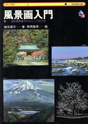 中古 風景画入門 油彩風景画のやさしいてほどき やさしい技法２ 飯田昌平 著者 西岡隆男の通販はau Pay マーケット ブックオフオンライン Au Payマーケット店