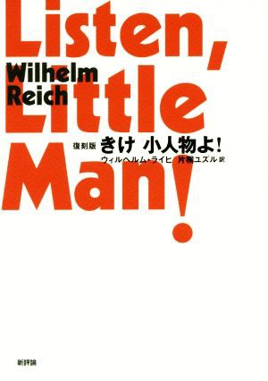 中古 きけ小人物よ 復刻版 ウィルヘルム ライヒ 著者 片桐ユズル 訳者 の通販はau Pay マーケット ブックオフオンライン Au Payマーケット店