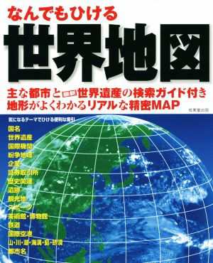 中古 なんでもひける世界地図 主な都市と最新世界遺産の検索ガイド付き 地形がよくわかるリアルな精密ｍａｐ 成美堂出版 その他 の通販はau Pay マーケット ブックオフオンライン Au Payマーケット店