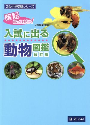 中古 入試に出る 動物図鑑 改訂版 暗記はこれだけ z会中学受験シリーズ z会の通販はau Pay マーケット ブックオフオンライン Au Payマーケット店 中古 入試に出る 動物図鑑 改訂版 暗記はこれだけ z会中学受験シリーズ z会の通販はau Pay マーケット ブックオフオンライン Au Payマーケット店