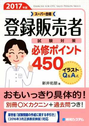 中古 登録販売者試験対策必修ポイント４５０ ２０１７年版 新井佑朋 著者 の通販はau Pay マーケット ブックオフオンライン Au Payマーケット店