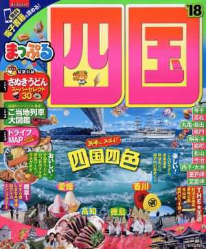 中古 まっぷる 四国 １８ まっぷるマガジン 昭文社 その他 の通販はau Pay マーケット ブックオフオンライン Au Payマーケット店