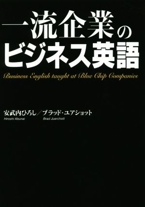 中古 一流企業のビジネス英語 安武内ひろし 著者 ブラッド ユアショット 著者 の通販はau Pay マーケット ブックオフオンライン Au Payマーケット店