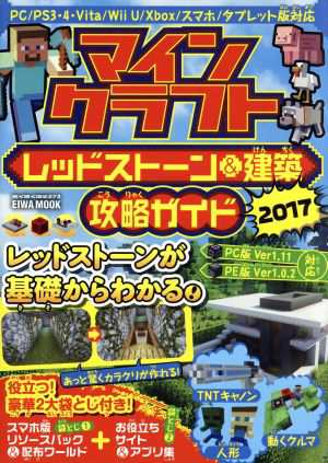 中古 マインクラフト レッドストーン 建築 攻略ガイド ２０１７ ｅｉｗａ ｍｏｏｋ らくらく講座２７３ 英和出版社 その他 の通販はau Pay マーケット ブックオフオンライン Au Payマーケット店