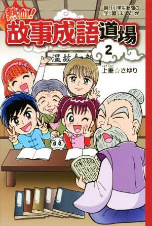 中古 熱血 故事成語道場 ２ 朝日小学生新聞の学習まんが 上重 さゆり その他 の通販はau Pay マーケット ブックオフオンライン Au Payマーケット店