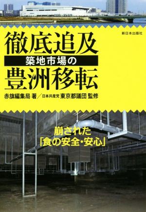 中古 徹底追及築地市場の豊洲移転 崩された 食の安全 安心 赤旗編集局 著者 日本共産党東京都議団 その他 の通販はau Pay マーケット ブックオフオンライン Au Payマーケット店