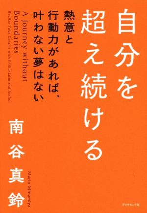 中古 自分を超え続ける 熱意と行動力があれば 叶わない夢はない 南谷真鈴 著者 の通販はau Pay マーケット ブックオフオンライン Au Wowma 店