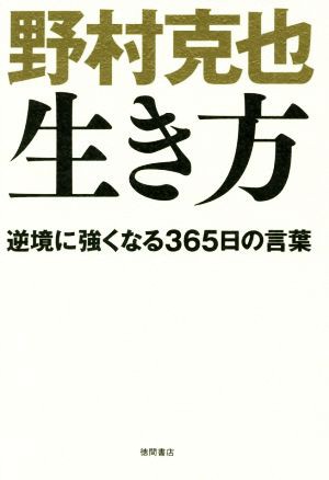 中古 野村克也 生き方 逆境に強くなる３６５日の言葉 野村克也 著者 の通販はau Pay マーケット ブックオフオンライン Au Payマーケット店