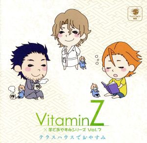 中古 ｖｉｔａｍｉｎｚ 羊でおやすみシリーズｖｏｌ ７ テラスハウスでおやすみ 神谷浩史 天童瑠璃弥 諏訪部順一 加賀美蘭の通販はau Pay マーケット ブックオフオンライン Au Payマーケット店