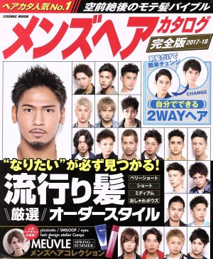 中古 メンズヘアカタログ 完全版 ２０１７ １８ ｃｏｓｍｉｃ ｍｏｏｋ コスミック出版 その他 の通販はau Pay マーケット ブックオフオンライン Au Payマーケット店