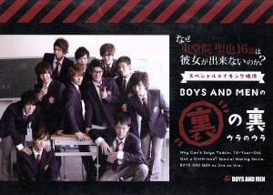 中古 なぜ東堂院聖也１６歳は彼女が出来ないのか スペシャルメイキング映像 ｂｏｙｓ ａｎｄ ｍｅｎの裏の裏 ｂｏｙｓ ａｎの通販はau Pay マーケット ブックオフオンライン Au Payマーケット店