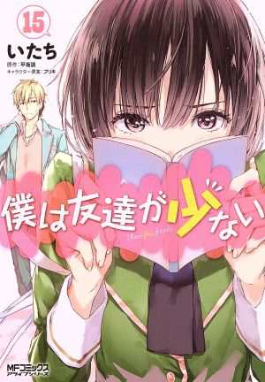 中古 僕は友達が少ない １５ ｍｆｃアライブ いたち 著者 平坂読 ブリキの通販はau Pay マーケット ブックオフオンライン Au Payマーケット店