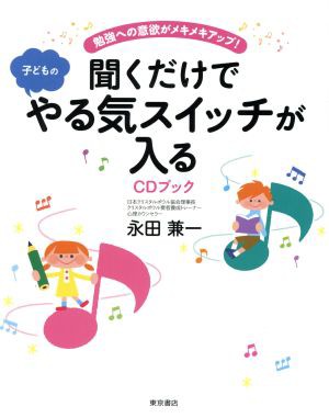 中古 聞くだけで子どもの勉強やる気スイッチが入る ｃｄブック 勉強への意欲がメキメキアップ 永田兼一 著者 の通販はau Pay マーケット ブックオフオンライン Au Payマーケット店