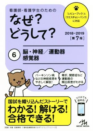 店長特典付 看護師・看護学生のためのなぜ？どうして？ 第７版(６) 脳