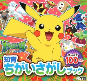 中古 ポケットモンスター サン ムーン ぜんぶで１００もん 知育ちがいさがしブック 小学館 その他 の通販はau Pay マーケット ブックオフオンライン Au Payマーケット店