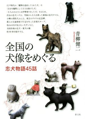 中古 全国の犬像をめぐる 忠犬物語４５話 青柳健二 著者 の通販はau Pay マーケット ブックオフオンライン Au Payマーケット店