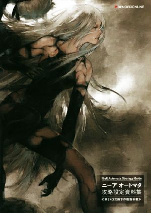 中古 ｐｓ４ ｎｉｅｒ ａｕｔｏｍａｔａ ｓｔｒａｔｅｇｙ ｇｕｉｄｅ ニーアオートマタ攻略設定資料集 第２４３次降下作戦の通販はau Pay マーケット ブックオフオンライン Au Payマーケット店