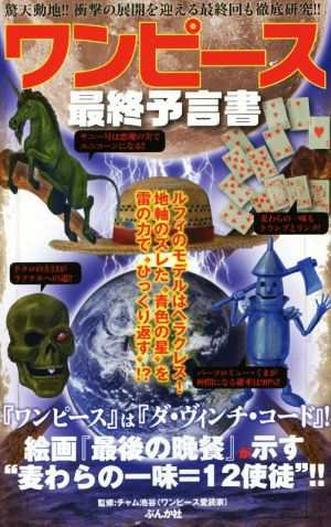 中古 ワンピース最終予言書 驚天動地 衝撃の展開を迎える最終回も徹底研究 チャム池谷 その他 の通販はau Pay マーケット ブックオフオンライン Au Payマーケット店