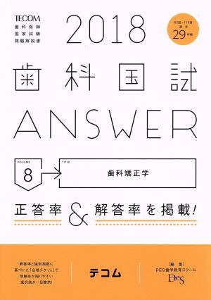 歯科国試ＡＮＳＷＥＲ ２０１８(ｖｏｌｕｍｅ８) 歯科矯正学／ＤＥＳ