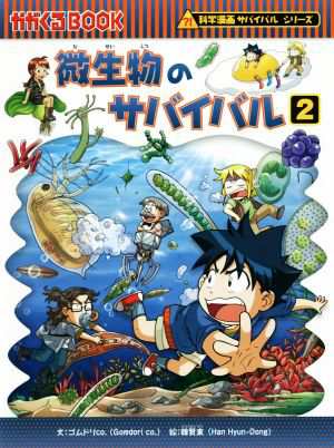 中古 微生物のサバイバル ２ 科学漫画サバイバルシリーズ かがくるｂｏｏｋ科学漫画サバイバルシリーズ５９ ゴムドリｃｏ 著者 の通販はau Pay マーケット ブックオフオンライン Au Payマーケット店