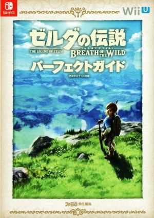 中古 ｗｉｉ ｕ ゼルダの伝説 ブレス オブ ザ ワイルド パーフェクトガイド ファミ通 編者 の通販はau Pay マーケット ブックオフオンライン Au Payマーケット店