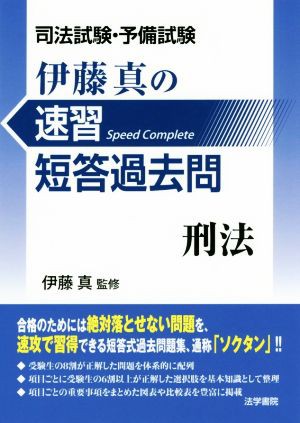 伊藤真の速習短答過去問 刑法 司法試験・予備試験／伊藤真 売り出しお