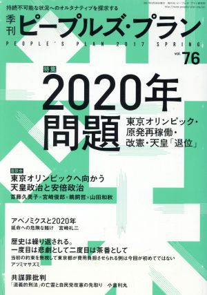 季刊ピープルズ・プラン ６７/ピープルズ・プラン研究所