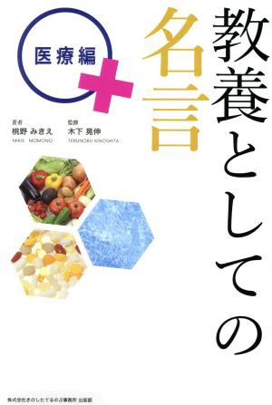 中古 教養としての名言 医療編 １００ ムックシリーズ 桃野みきえ 著者 木下晃伸 その他 の通販はau Pay マーケット ブックオフオンライン Au Payマーケット店