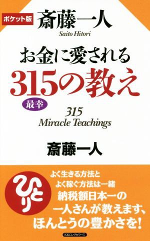 中古 斎藤一人お金に愛される３１５の教え ポケット版 斎藤一人 著者 の通販はau Pay マーケット ブックオフオンライン Au Payマーケット店