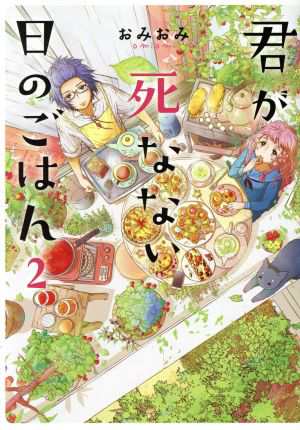 中古 君が死なない日のごはん ２ 電撃ｃ ｎｅｘｔ おみおみ 著者 の通販はau Pay マーケット ブックオフオンライン Au Payマーケット店
