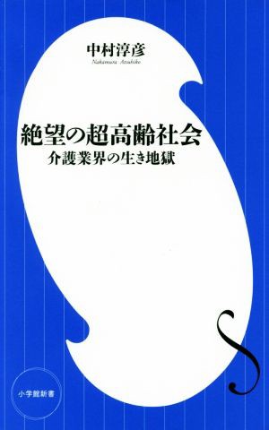 中古 絶望の超高齢社会 介護業界の生き地獄 小学館新書２８２ 中村淳彦 著者 の通販はau Pay マーケット ブックオフオンライン Au Payマーケット店