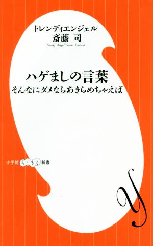 中古 ハゲましの言葉 そんなにダメならあきらめちゃえば 小学館よしもと新書 トレンディエンジェル斎藤司 著者 の通販はau Pay マーケット ブックオフオンライン Au Payマーケット店
