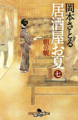 中古 居酒屋お夏 七 朝の蜆 幻冬舎時代小説文庫 岡本さとる 著者 の通販はau Pay マーケット ブックオフオンライン Au Payマーケット店