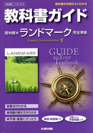 中古 教科書ガイド 高校英語 啓林館版 ランドマーク 英語コミュニケーション Ii 文研出版の通販はau Pay マーケット ブックオフオンライン Au Payマーケット店