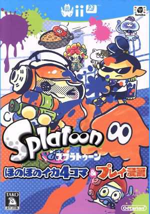 中古 スプラトゥーン ほのぼのイカ４コマ プレイ漫画 ファミ通クリアｃ 任天堂の通販はau Pay マーケット ブックオフオンライン Au Payマーケット店