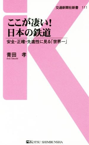 中古 ここが凄い 日本の鉄道 安全 正確 先進性に見る 世界一 交通新聞社新書１１１ 青田孝 著者 の通販はau Pay マーケット ブックオフオンライン Au Payマーケット店