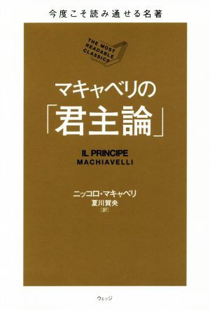 中古 マキャベリの 君主論 今度こそ読み通せる名著 ニッコロ マキャベリ 著者 夏川賀央 訳者 の通販はau Pay マーケット ブックオフオンライン Au Payマーケット店