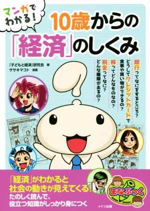 マンガでわかる！１０歳からの「経済」のしくみ まなぶっく／「子ども