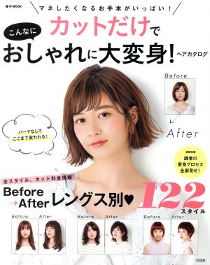 中古 カットだけでこんなにおしゃれに大変身 ヘアカタログ ｂｅｆｏｒｅ ａｆｔｅｒレングス別１２２スタイル ｅ ｍｏｏｋ 宝島の通販はau Pay マーケット ブックオフオンライン Au Payマーケット店