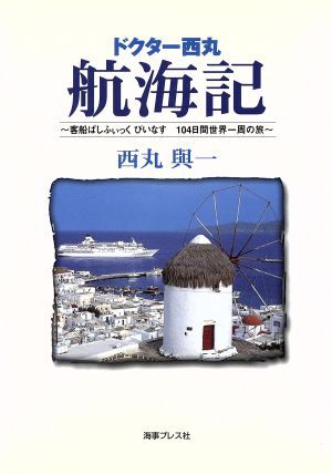 中古 ドクター西丸航海記 客船ぱしふぃっくびいなす １０４日間世界一周の旅 西丸与一 著者 の通販はau Pay マーケット ブックオフオンライン Au Payマーケット店