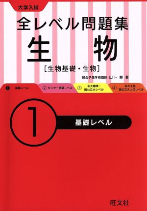 中古 大学入試 全レベル問題集 生物 １ 生物基礎 生物 基礎レベル 山下翠 著者 の通販はau Pay マーケット ブックオフオンライン Au Payマーケット店