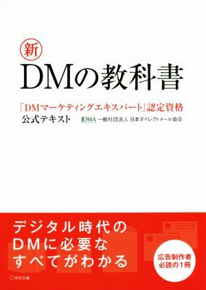 中古 新ｄｍの教科書 ｄｍマーケティングエキスパート 認定資格公式テキスト 日本ダイレクトメール協会 著者 の通販はau Pay マーケット ブックオフオンライン Au Payマーケット店