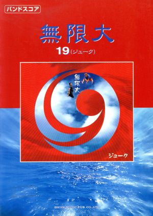 中古 無限大 １９ バンドスコア 東京音楽書院 その他 の通販はau Pay マーケット ブックオフオンライン Au Payマーケット店