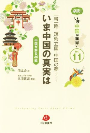 中古 一帯一路 技術立国 中国の夢 いま中国の真実は 中国が解る４０編 必読 いま中国が面白いｖｏｌ １１ 而立会 訳 三潴の通販はau Pay マーケット ブックオフオンライン Au Payマーケット店