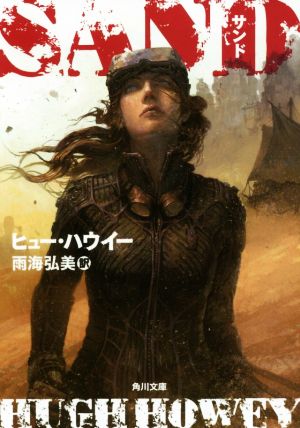 中古 サンド 角川文庫 ヒュー ハウイー 著者 雨海弘美 訳者 の通販はau Pay マーケット ブックオフオンライン Au Payマーケット店