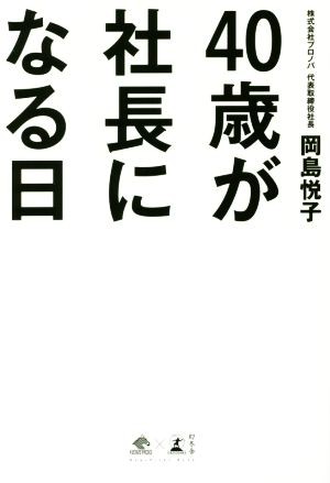 中古 ４０歳が社長になる日 ｎｅｗｓｐｉｃｋｓ ｂｏｏｋ 岡島悦子 著者 の通販はau Wowma ブックオフオンライン Au Wowma 店