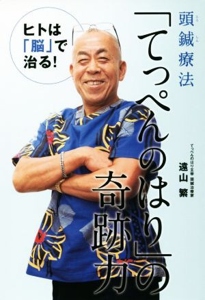 中古 頭鍼療法 てっぺんのはり の奇跡力 ヒトは 脳 で治る 遠山繁 著者 の通販はau Pay マーケット ブックオフオンライン Au Payマーケット店